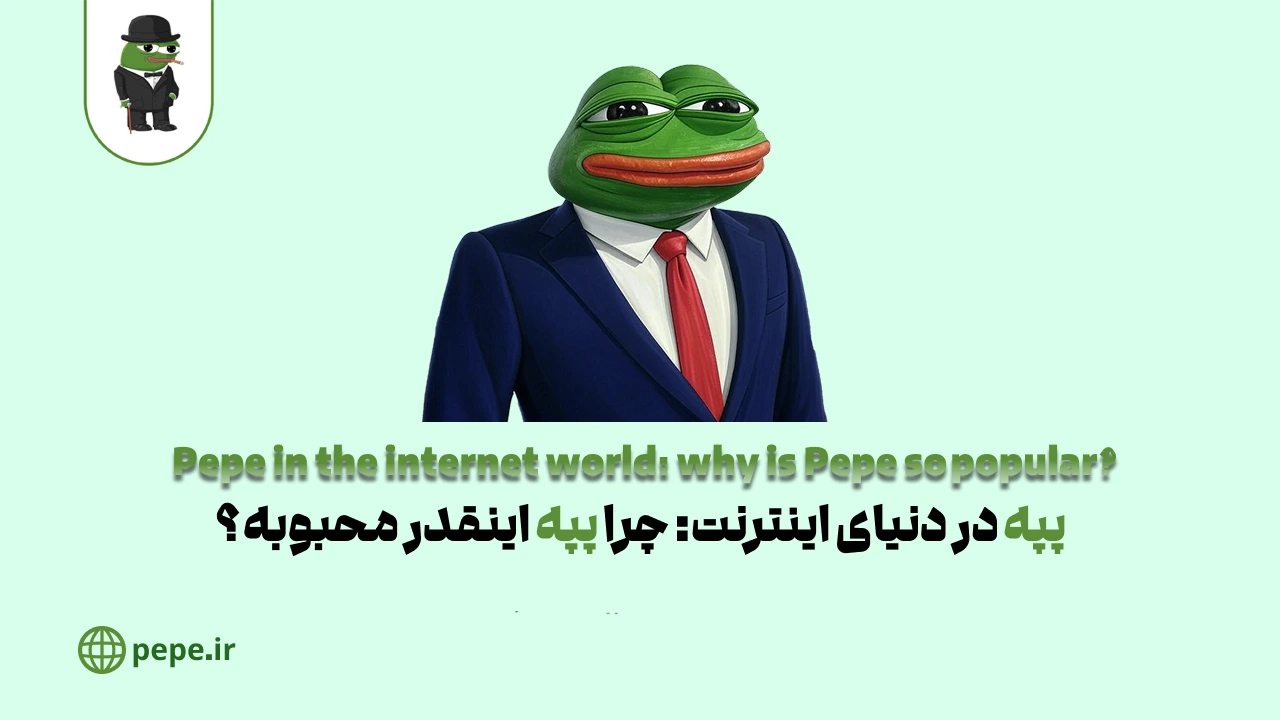Why is Pepe so popular? - featured image